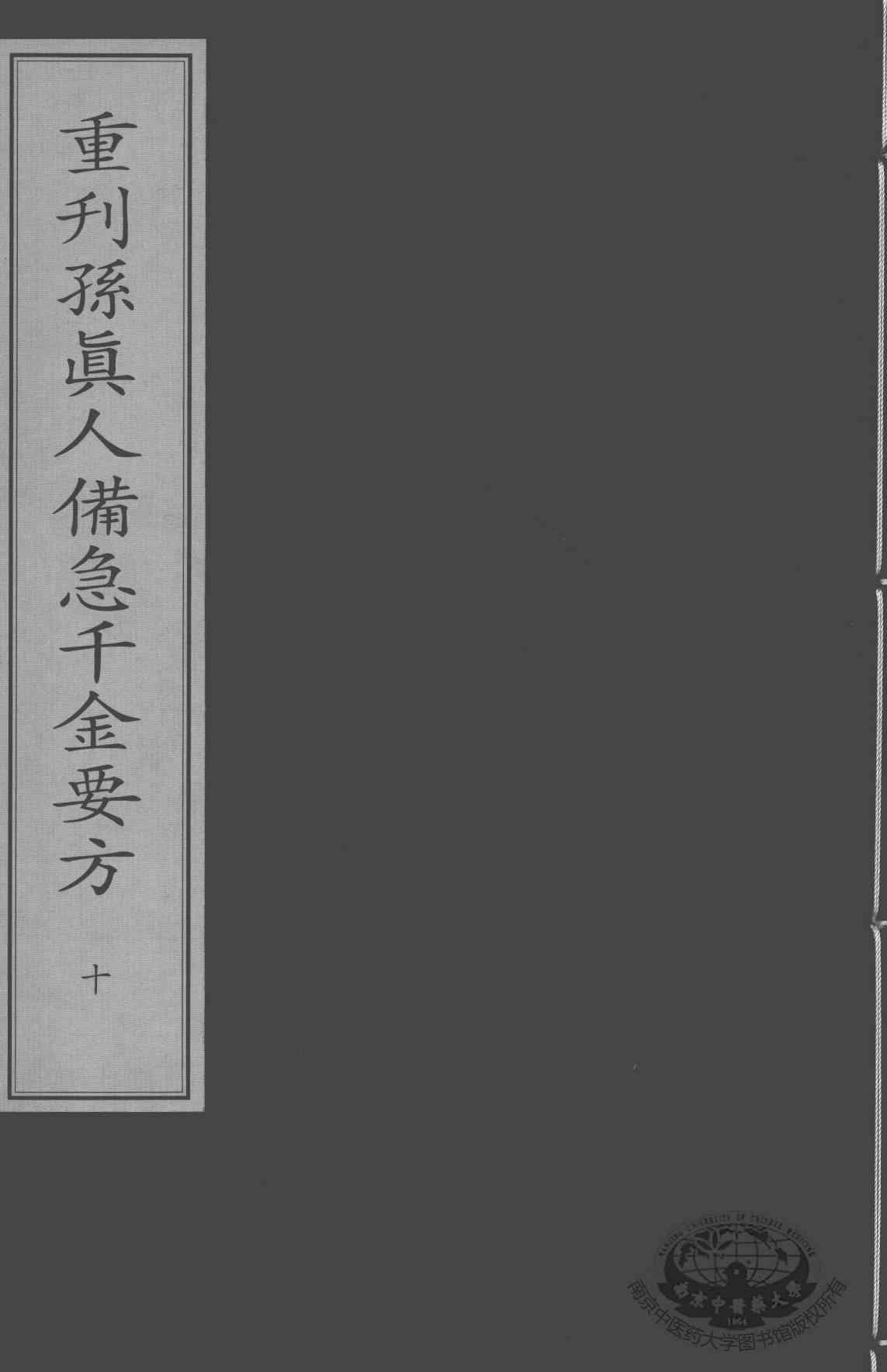 重刊孙真人备急千金要方  10